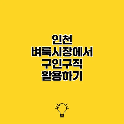 인천 벼룩시장에서 구인구직 활용하기