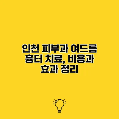 인천 피부과 여드름 흉터 치료, 비용과 효과 정리