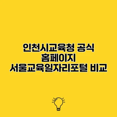 인천시교육청 공식 홈페이지 서울교육일자리포털 비교