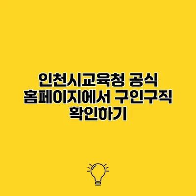 인천시교육청 공식 홈페이지에서 구인구직 확인하기