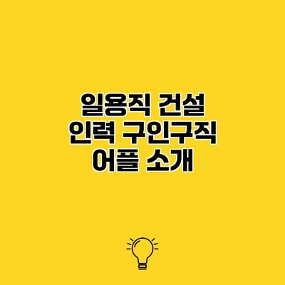 일용직 건설 인력 구인구직 어플 소개