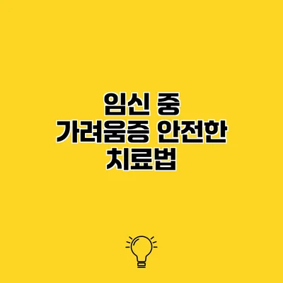 임신 중 가려움증 안전한 치료법