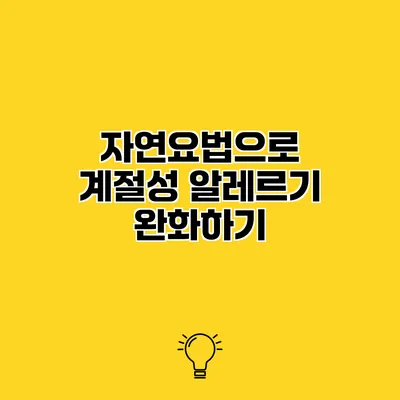 자연요법으로 계절성 알레르기 완화하기