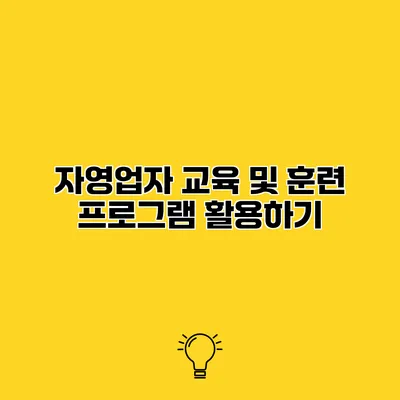 자영업자 교육 및 훈련 프로그램 활용하기