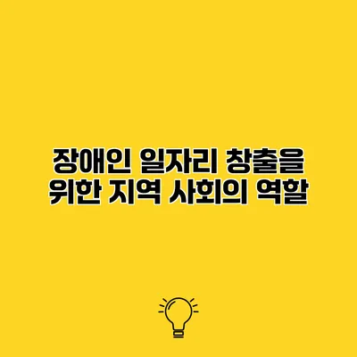 장애인 일자리 창출을 위한 지역 사회의 역할
