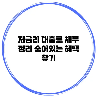 저금리 대출로 채무 정리 숨어있는 혜택 찾기