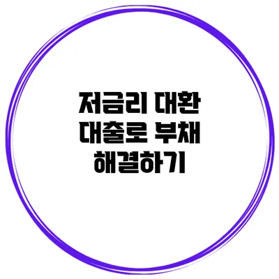 저금리 대환 대출로 부채 해결하기