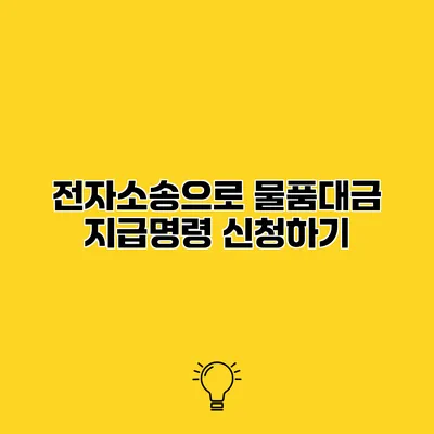 전자소송으로 물품대금 지급명령 신청하기