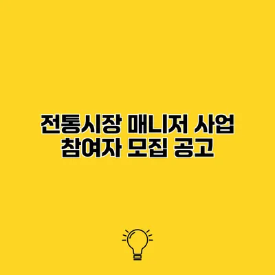 전통시장 매니저 사업 참여자 모집 공고