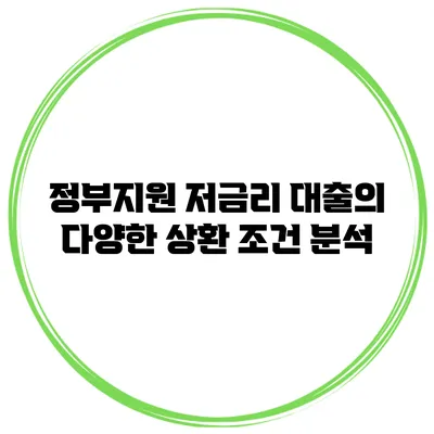 정부지원 저금리 대출의 다양한 상환 조건 분석