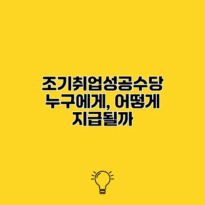 조기취업성공수당 누구에게, 어떻게 지급될까?