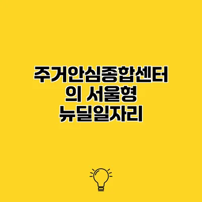 주거안심종합센터의 서울형 뉴딜일자리