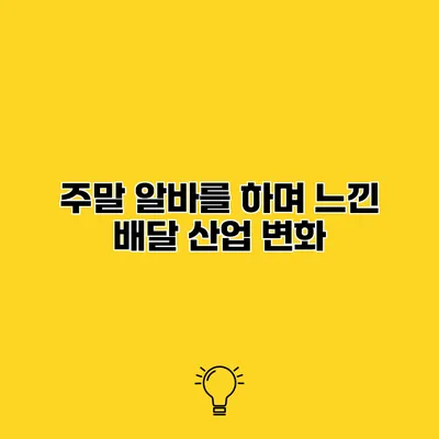 주말 알바를 하며 느낀 배달 산업 변화