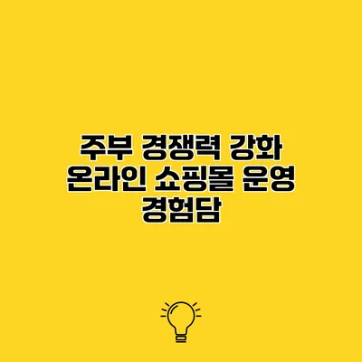 주부 경쟁력 강화 온라인 쇼핑몰 운영 경험담