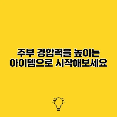 주부 경합력을 높이는 아이템으로 시작해보세요