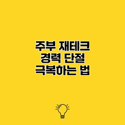 주부 재테크 경력 단절 극복하는 법