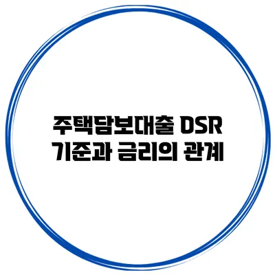주택담보대출 DSR 기준과 금리의 관계