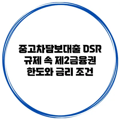 중고차담보대출 DSR 규제 속 제2금융권 한도와 금리 조건