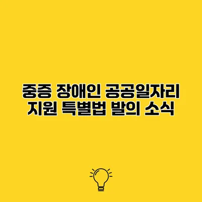 중증 장애인 공공일자리 지원 특별법 발의 소식
