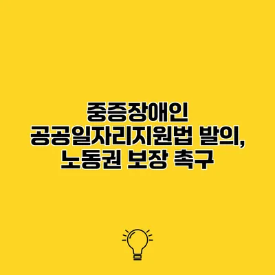 중증장애인 공공일자리지원법 발의, 노동권 보장 촉구