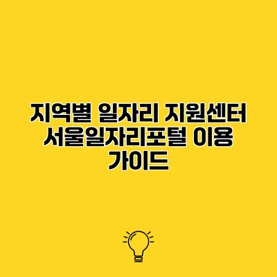 지역별 일자리 지원센터 서울일자리포털 이용 가이드