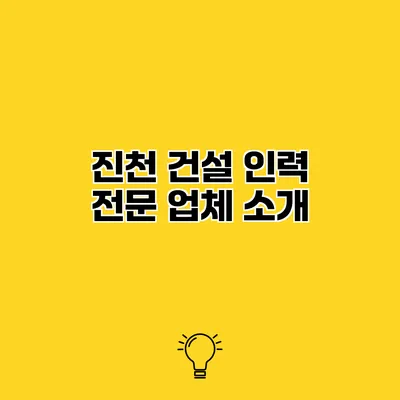 진천 건설 인력 전문 업체 소개
