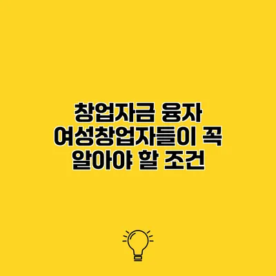 창업자금 융자 여성창업자들이 꼭 알아야 할 조건