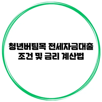 청년버팀목 전세자금대출 조건 및 금리 계산법