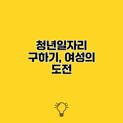 청년일자리 구하기, 여성의 도전