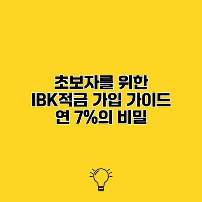 초보자를 위한 IBK적금 가입 가이드 연 7%의 비밀