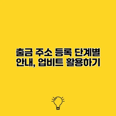 출금 주소 등록 단계별 안내, 업비트 활용하기
