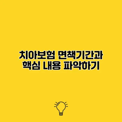 치아보험 면책기간과 핵심 내용 파악하기