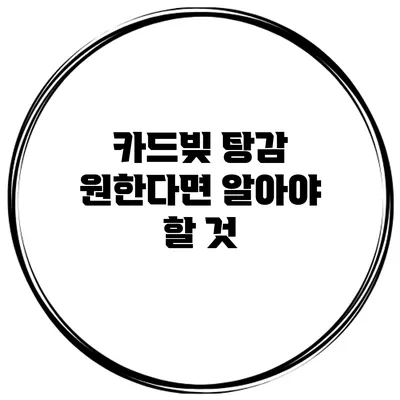 카드빚 탕감 원한다면 알아야 할 것
