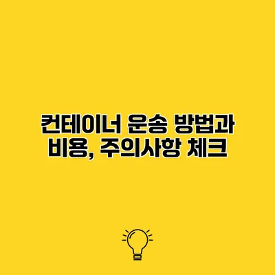 컨테이너 운송 방법과 비용, 주의사항 체크