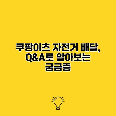 쿠팡이츠 자전거 배달, Q&A로 알아보는 궁금증