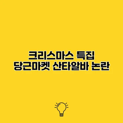 크리스마스 특집 당근마켓 산타알바 논란