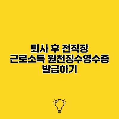 퇴사 후 전직장 근로소득 원천징수영수증 발급하기