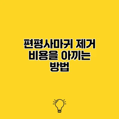 편평사마귀 제거 비용을 아끼는 방법