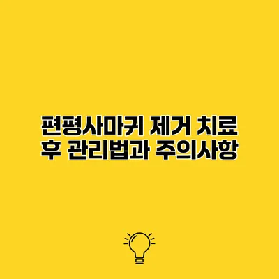 편평사마귀 제거 치료 후 관리법과 주의사항