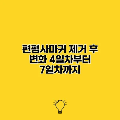 편평사마귀 제거 후 변화 4일차부터 7일차까지