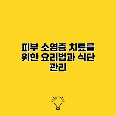 피부 소염증 치료를 위한 요리법과 식단 관리