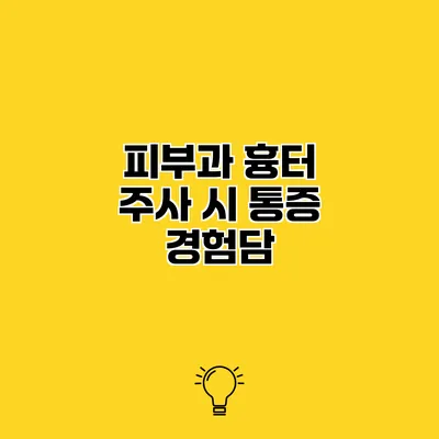 피부과 흉터 주사 시 통증 경험담