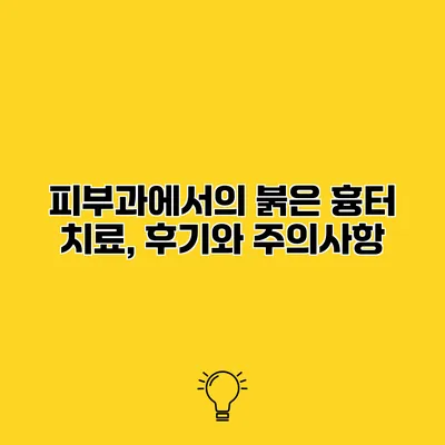 피부과에서의 붉은 흉터 치료, 후기와 주의사항