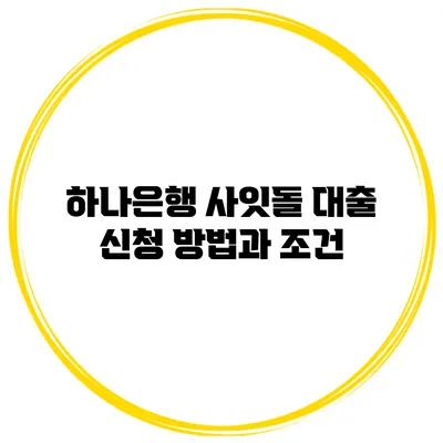 하나은행 사잇돌 대출 신청 방법과 조건