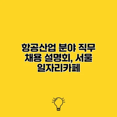 항공산업 분야 직무 채용 설명회, 서울 일자리카페