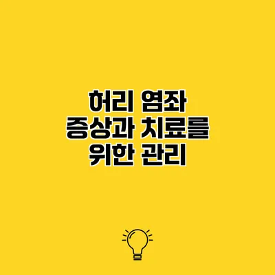 허리 염좌 증상과 치료를 위한 관리
