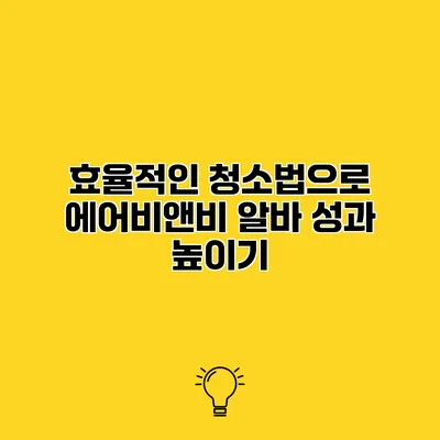 효율적인 청소법으로 에어비앤비 알바 성과 높이기