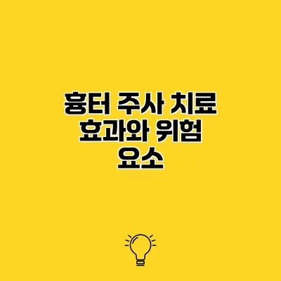 흉터 주사 치료 효과와 위험 요소