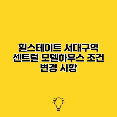 힐스테이트 서대구역 센트럴 모델하우스 조건 변경 사항