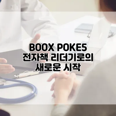 BOOX POKE5: 전자책 리더기로의 새로운 시작